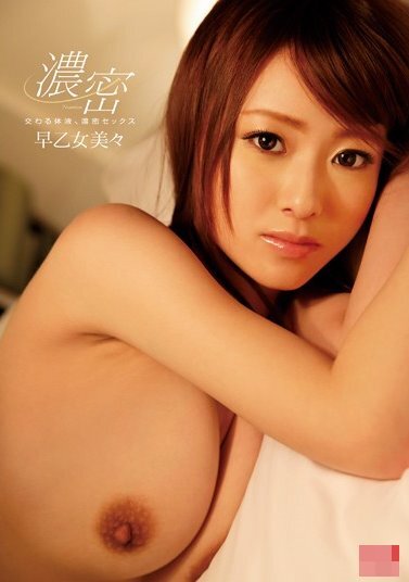 2364交わる体液、濃密セックス 早乙女美々.jpg