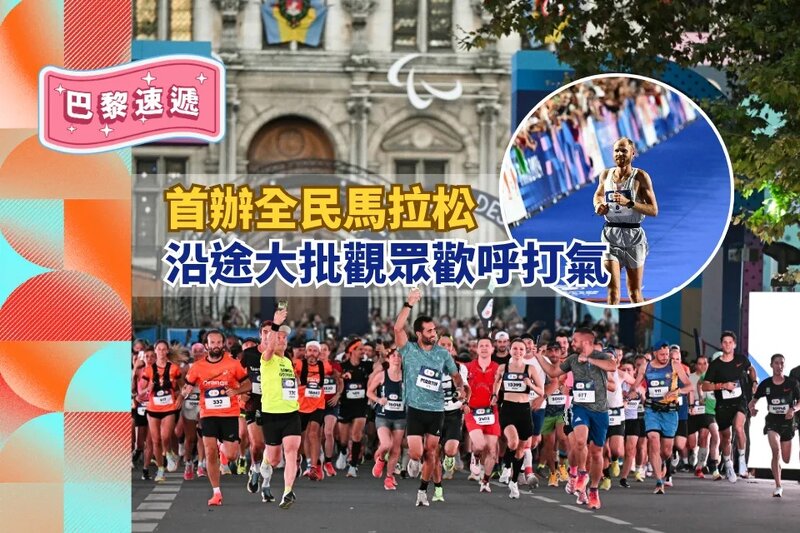 巴黎奧運直擊│首辦全民馬拉松 沿途大批觀眾歡呼打氣.jpg