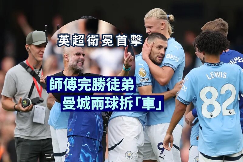 師傅完勝徒弟 曼城兩球拆「車」.jpg