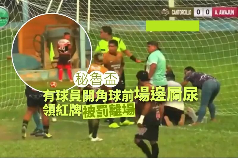 1 足球趣聞｜人有三急？秘魯盃有球員開角球前場邊屙尿 球證紅牌罰離場.jpg