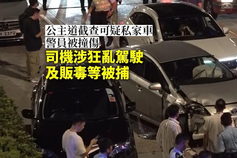 警員公主道截查可疑私家車被撞傷 司機涉狂亂駕駛及販毒等被捕.jpg