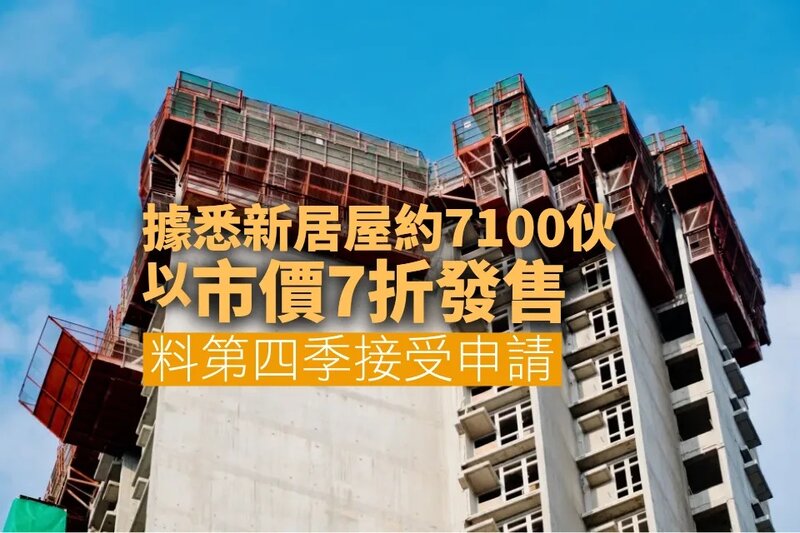 據悉新居屋約7100伙以市價7折發售 料第四季接受申請.jpg