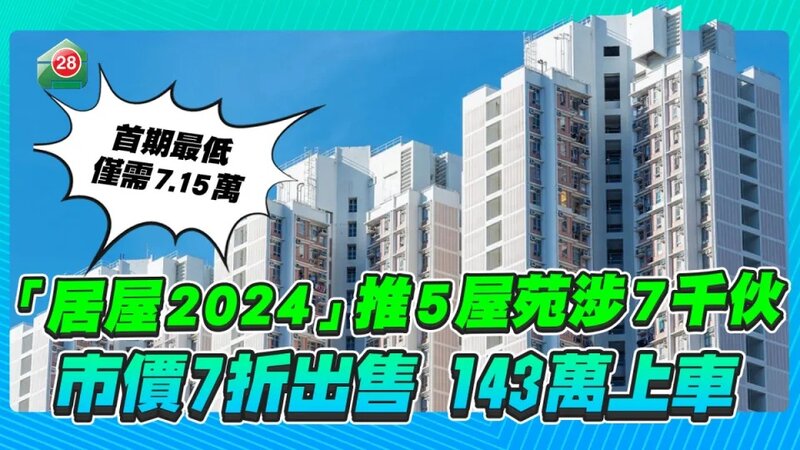「居屋2024」推5屋苑共7132伙，首期最低僅需7.15萬！.jpg
