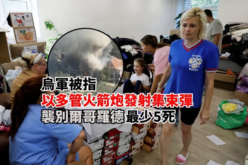 俄地方官員指烏軍用多管火箭炮發射集束彈襲別爾哥羅德最少5死.jpg