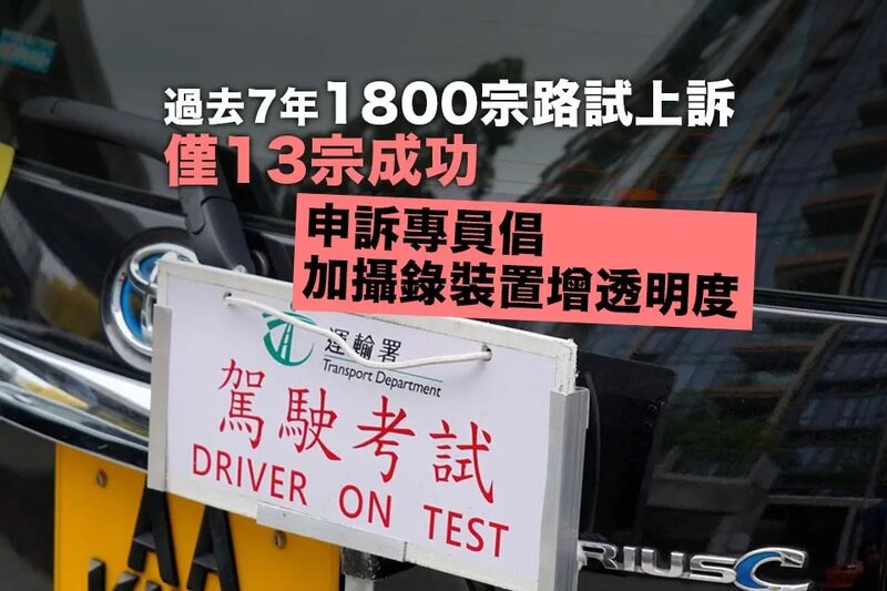 1800宗路試上訴僅13宗成功 申訴專員倡加攝錄裝置增透明度.jpg