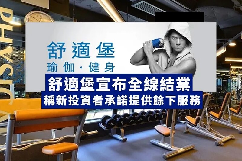 舒適堡宣布全線結業 稱新投資者承諾為客戶提供餘下服務.jpg