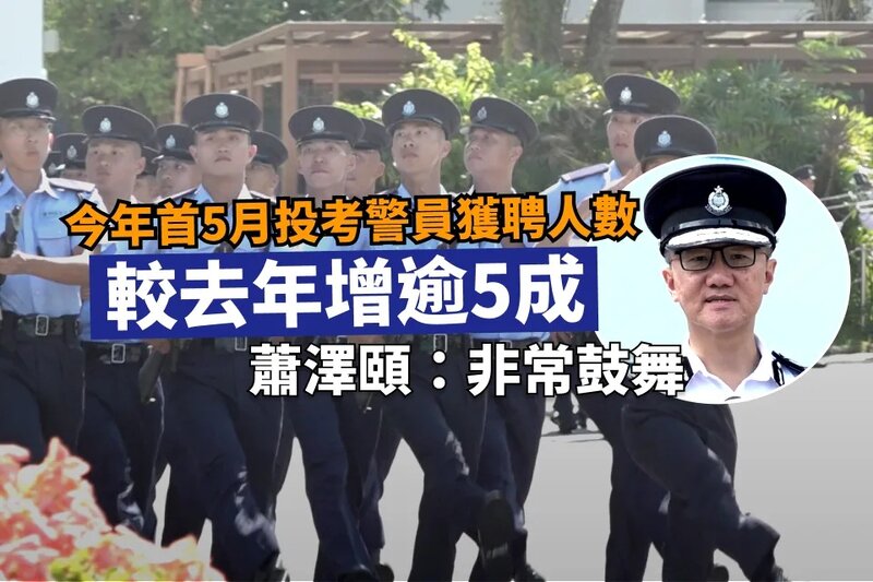 今年首5月投考警員獲聘人數較去年增逾5成 蕭澤頤：非常鼓舞.jpg