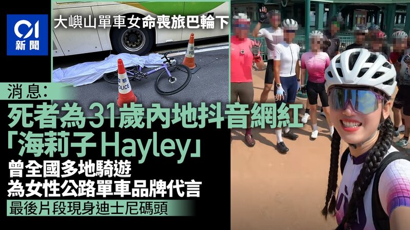 內地女網紅「海莉子Hayley」大嶼山偕友踩單車 遭旅遊巴撞斃客死異鄉.jpg