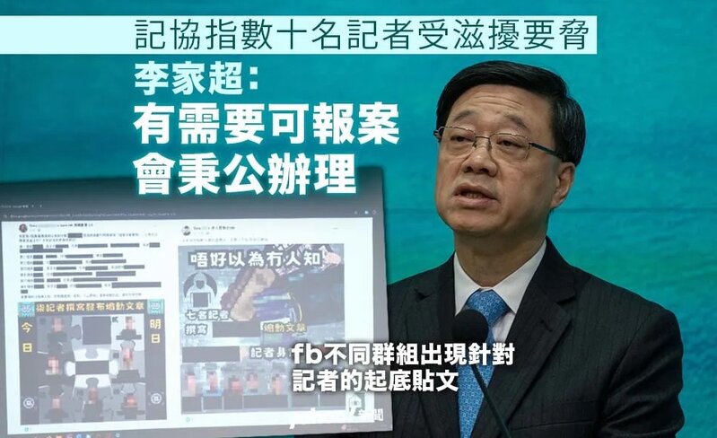記協指數十記者遭滋擾 李家超：有需要可報案 執法部門會秉公辦理.jpg