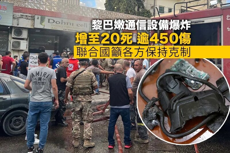 黎巴嫩通信設備爆炸增至20死 聯合國表示震驚並籲各方保持克制.jpg