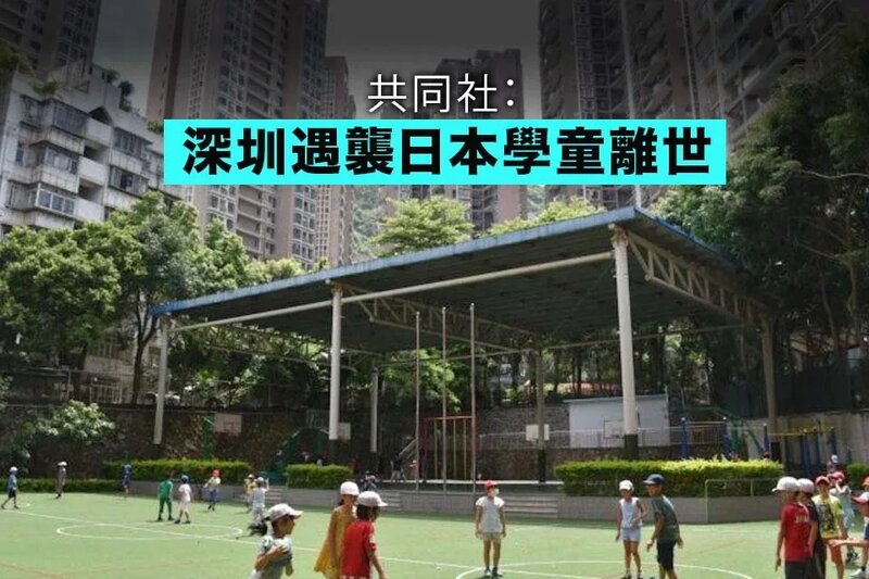 共同社報道於深圳遇襲日本學童離世.jpg