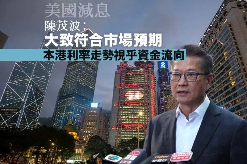 陳茂波：美國減息大致符合市場預期 本港利率走勢視乎資金流向.jpg
