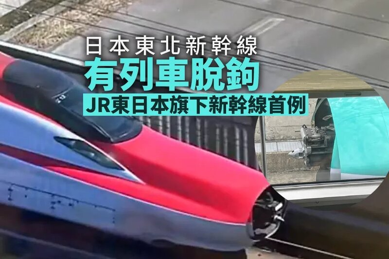 日本東北新幹線有列車兩列車廂脫鉤 事件中無人受傷.jpg