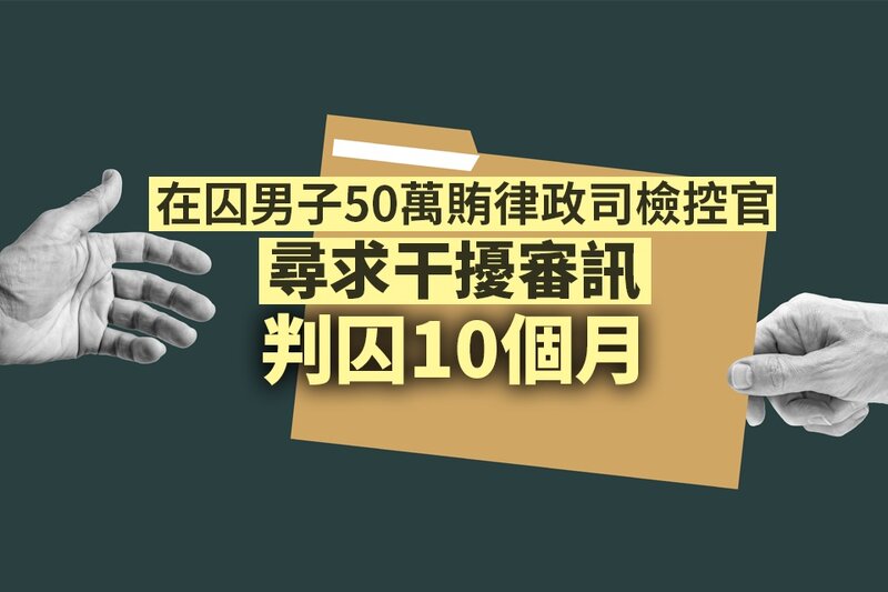 赤柱監獄囚犯擬50萬行賄檢控官 判囚10個月.jpg