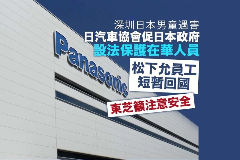 日汽車協會促日本政府更盡力保護在華人員 松下允員工短暫回國.jpg