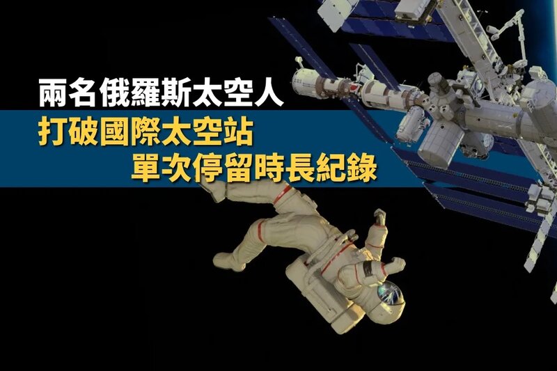 兩名俄羅斯太空人打破國際太空站單次停留時長紀錄.jpg