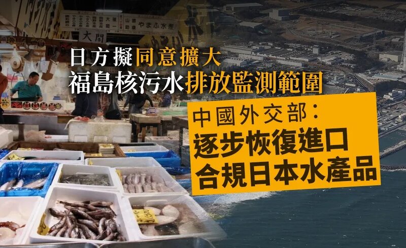 日方擬同意擴大福島核污水排放監測範圍 中國外交部：逐步恢復合規日本水產品進口.jpg