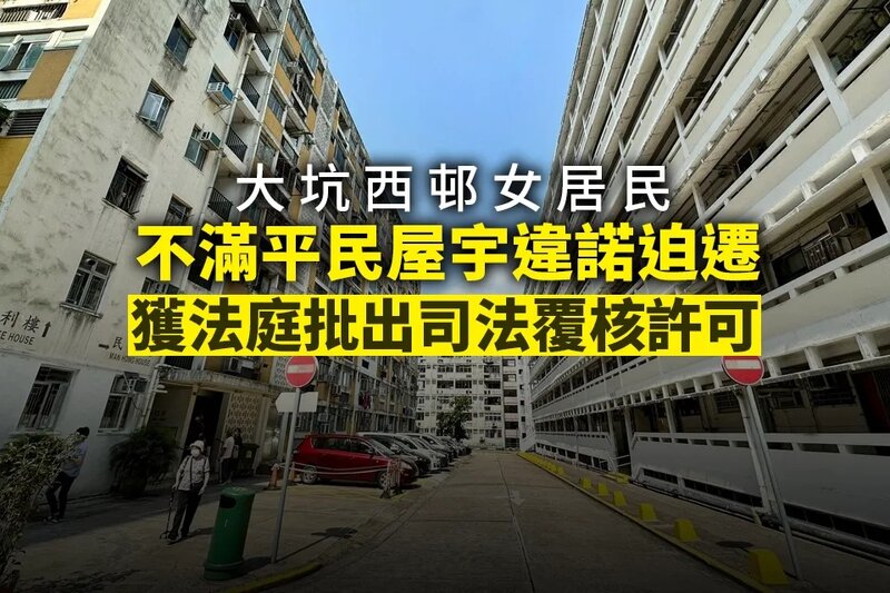 大坑西邨女居民不滿平民屋宇違諾迫遷 獲法庭批出司法覆核許可.jpg