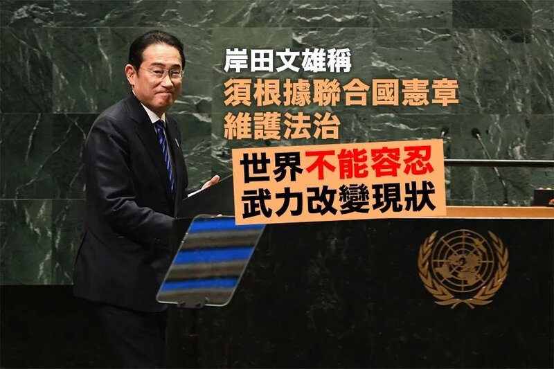 岸田文雄稱須根據聯合國憲章維護法治 世界不能容忍武力改變現狀.jpg