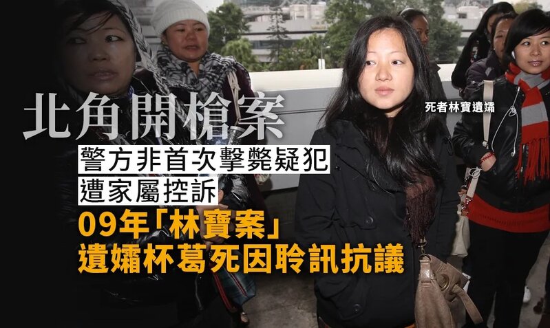 北角開槍案︱警方非首次擊斃疑犯遭家屬控訴 09年「林寶案」頭部中槍身亡 遺孀杯葛死因.jpg