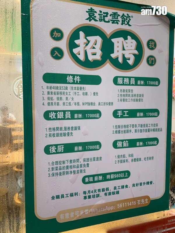 袁記雲餃招聘告示列明廣東新移民優先。.jpg