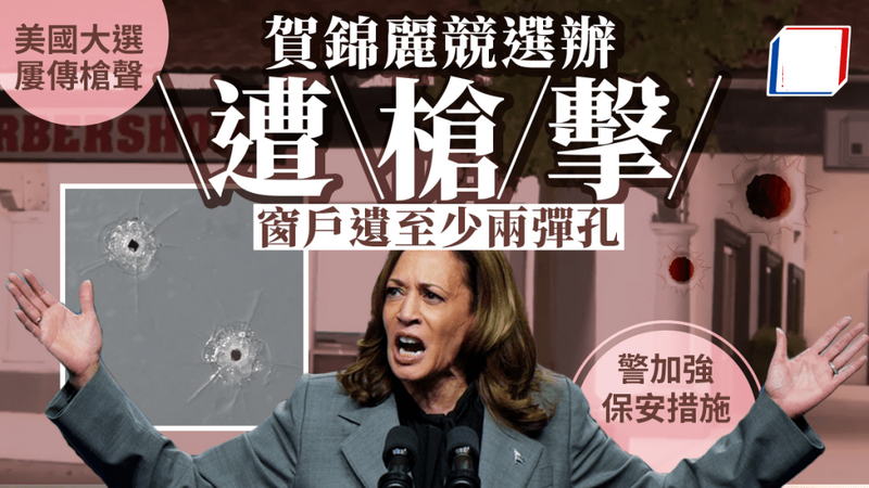 美國總統大選 賀錦麗亞利桑那州競選辦遭槍擊 無人受傷.png