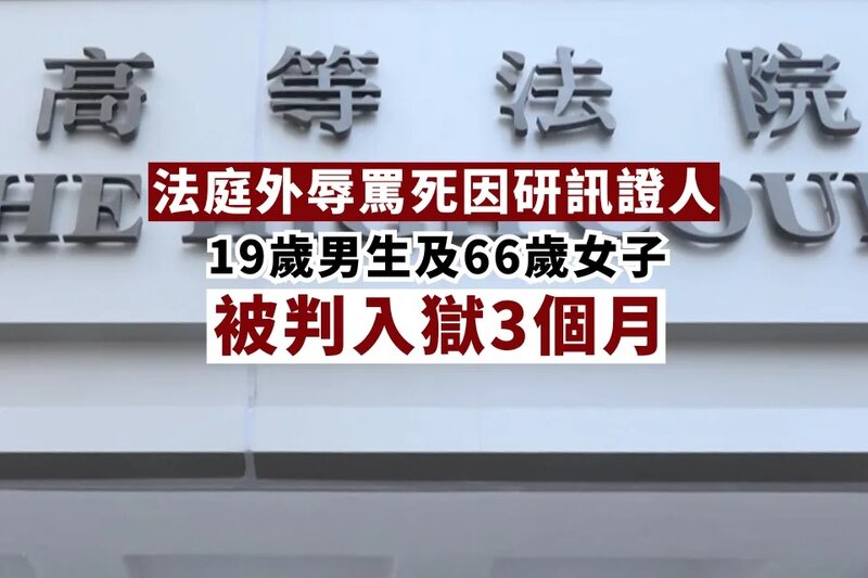 法庭外辱罵死因研訊證人 19歲男生及66歲女子被判入獄3個月.jpg
