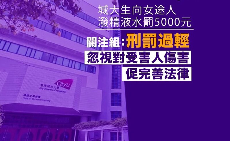城大生向女途人潑精液水罰 5000 元 關注組：刑罰過輕忽視對受害人傷害 促完善法律.jpg