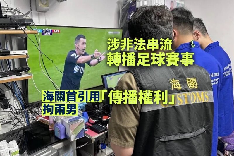 海關首引用「傳播權利」拘兩男 疑涉及非法串流裝置傳播足球賽事.jpg