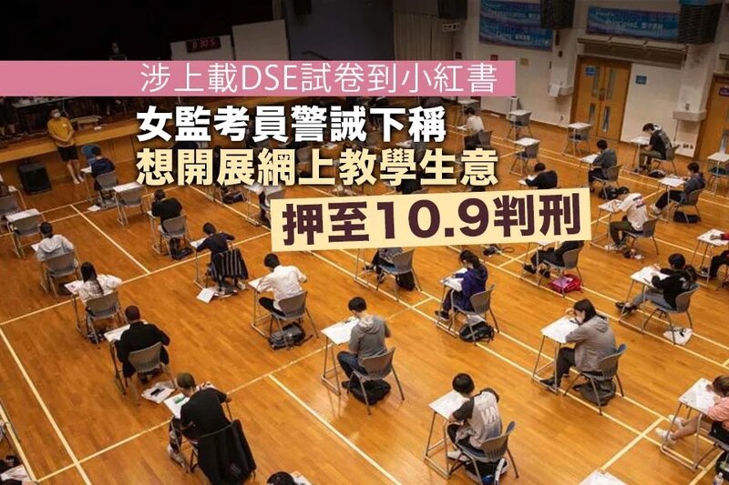 女監考員承認上載文憑試卷到小紅書違保密規定 還押候判.jpg