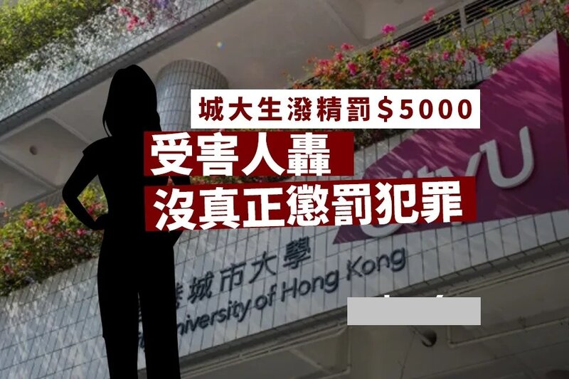 1 城大生潑精液水被罰 5000 元 受害人轟沒真正懲罰犯罪行為 促律政司就判刑提上訴.jpg