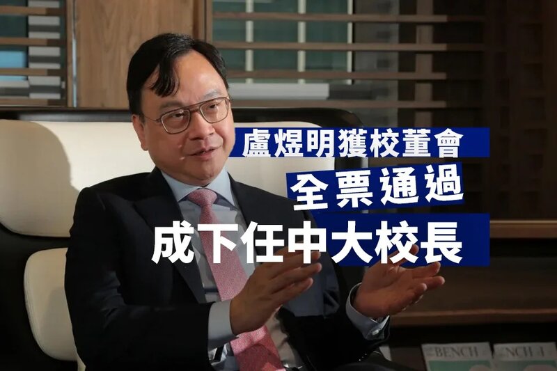 盧煜明獲校董會全票通過成為下任中大校長.jpg