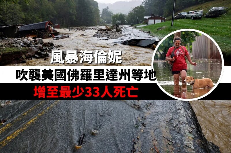 風暴海倫妮吹襲美國佛羅里達州等地 增至最少33人死亡.jpg