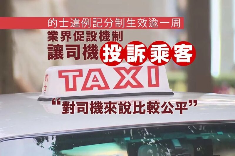 的士違例記分制生效逾一周 業界促設機制讓司機投訴乘客.jpg