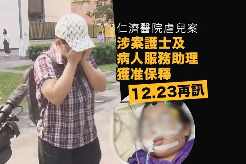 仁濟醫院虐兒案 涉案護士及病人服務助理獲准保釋.jpg