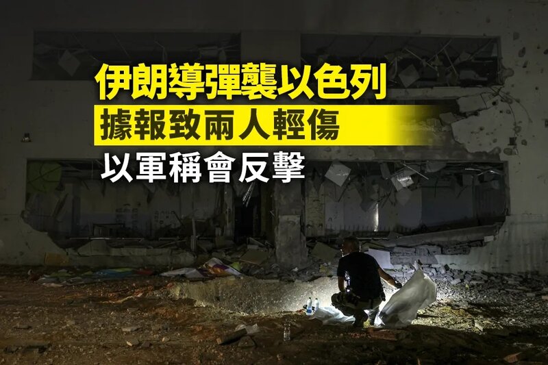 伊朗導彈襲以色列據報致兩人輕傷 以軍誓言會作出反擊.jpg