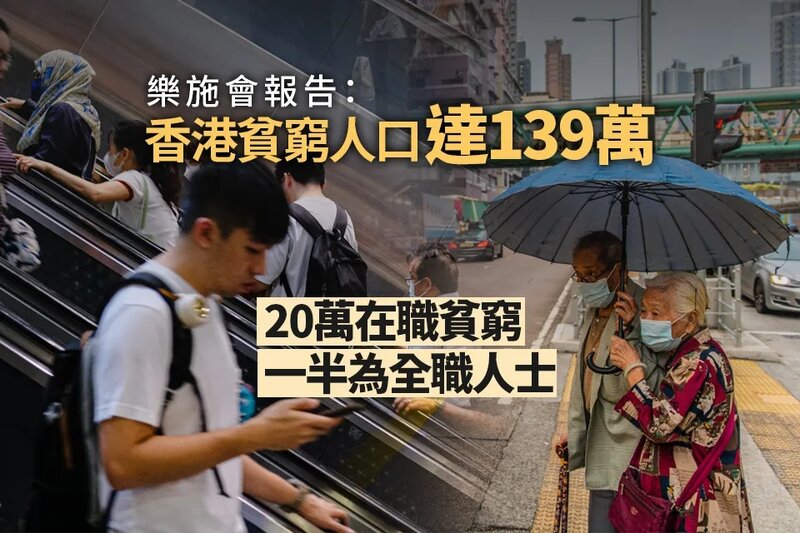 樂施會報告顯示香港貧窮人口達139萬 20萬在職貧窮一半為全職人士.jpg