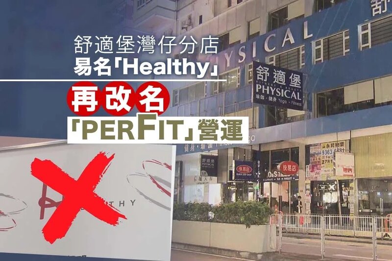 舒適堡灣仔分店易名「Healthy」後再改名營運.jpg