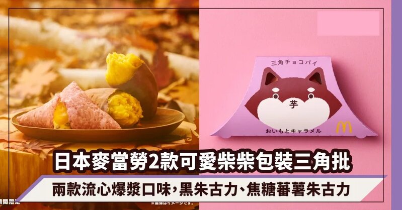 1  日本麥當勞2款可愛柴柴包裝三角批大熱！兩款流心爆漿口味，黑朱古力、焦糖蕃薯朱古力.jpg