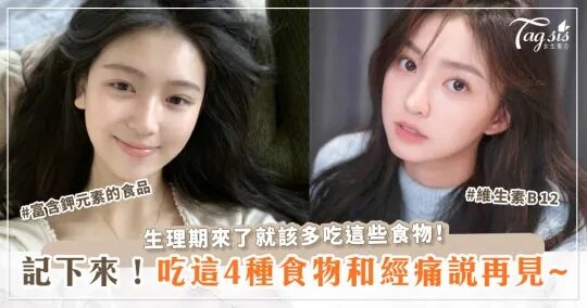 生理期來了就該多吃這些食物！吃這4種食物和經痛說再見.jpg