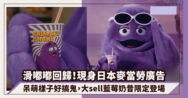 滑嘟嘟回歸！呆萌樣子驚喜現身日本麥當勞廣告，藍莓奶昔限定登場.jpg