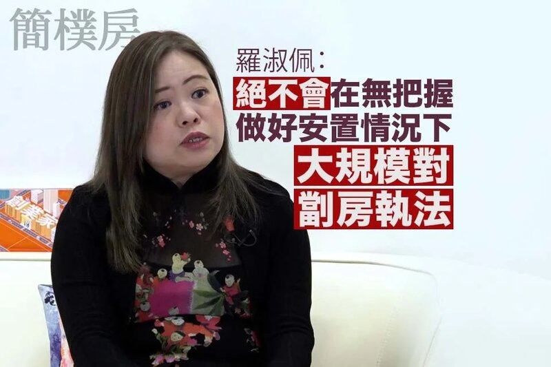 羅淑佩：絕不會在無把握做好安置情況下大規模對劏房執法.jpg