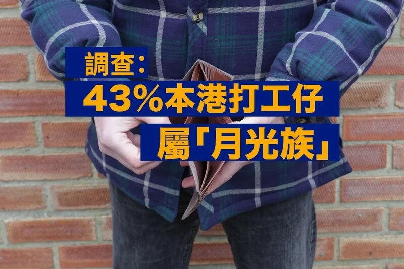 調查：43%本港打工仔屬「月光族」.jpg