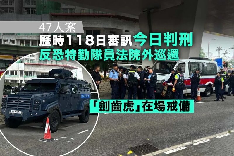 47人顛覆案｜案件歷時118日審訊今日判刑 法院外圍加強保安.jpg