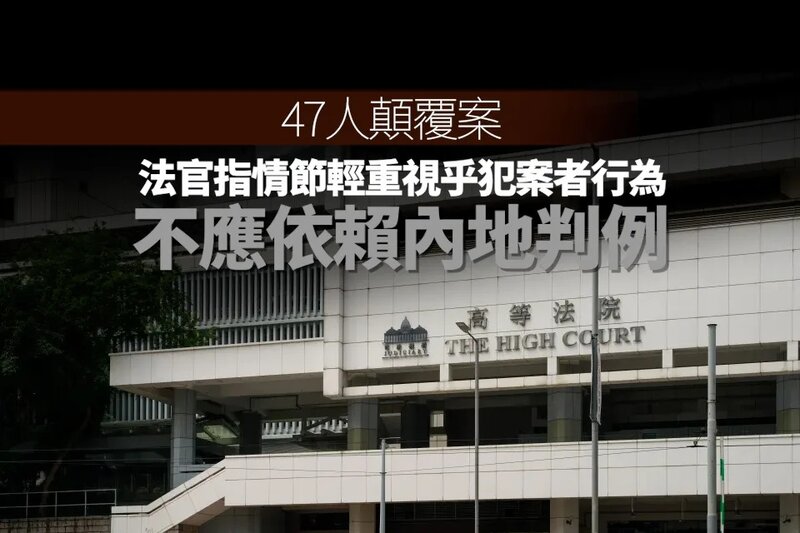 47人顛覆案｜法官指情節輕重視乎犯案者行為 不應依賴內地判例.jpg