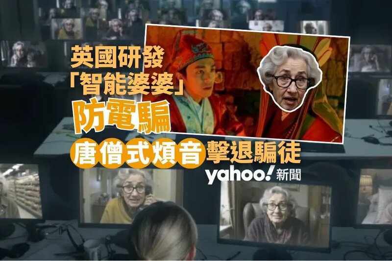 英國研發「智能婆婆」防電騙 唐僧式煩音擊退騙徒.jpg