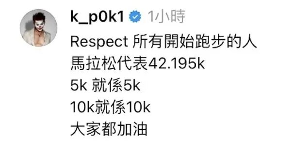 6 保錡發文重申5K同馬拉松係兩件事.jpg