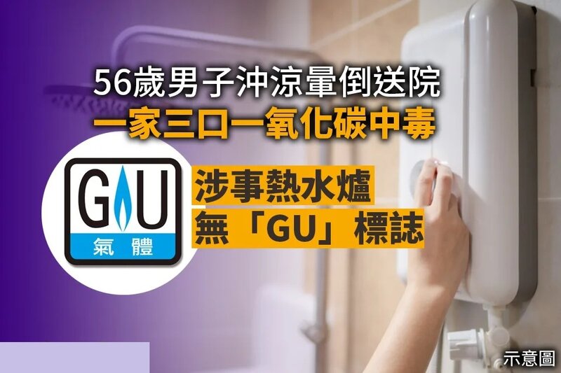 56 歲男子沖涼暈倒送院 一家三口診斷一氧化碳中毒 涉事熱水爐無「GU」標誌.jpg