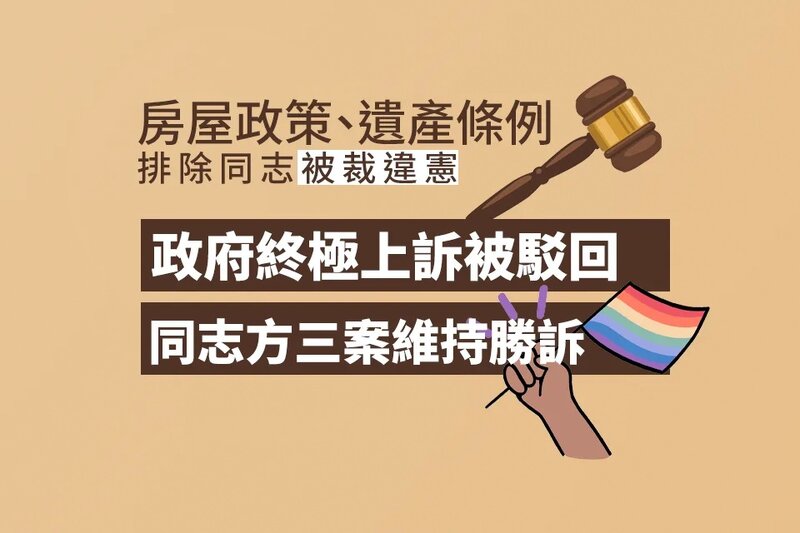 房屋政策、遺產條例排除同志被裁違憲 政府終極上訴被駁回 同志一方就 3 案維持勝訴.jpg