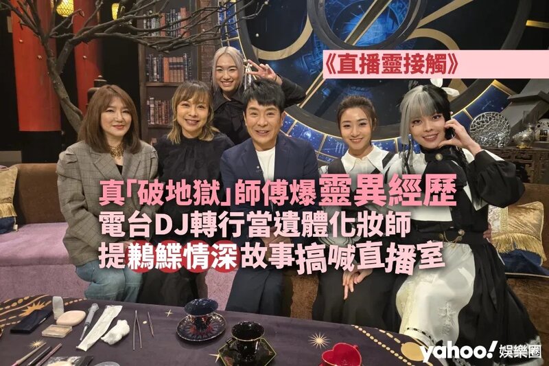 直播靈接觸｜真「破地獄」師傅爆儀式靈異經歷 電台DJ變身遺體化妝師 鶼鰈情深搞喊直播室.jpg